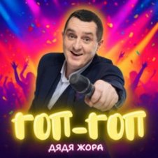 Обложка Дядя Жора – Гоп-гоп