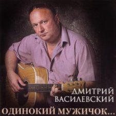 Обложка Дмитрий Василевский – Одинокий Мужичок