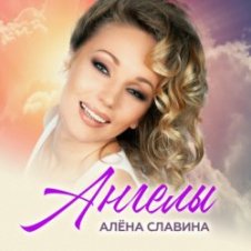 Обложка Алена Славина – Сон
