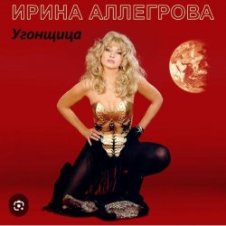 Обложка Ирина Аллегрова – Угонщица