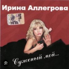 Обложка Ирина Аллегрова – Бывшие