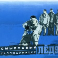 Обложка Смысловые галлюцинации – Замкнутый круг