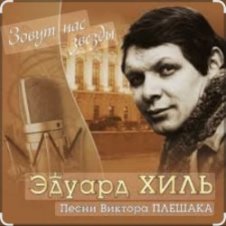 Обложка Эдуард Хиль – Да разве сердце позабудет