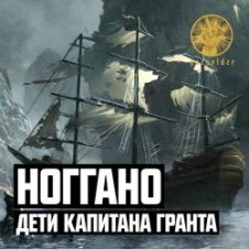 Обложка Ноггано – Дети капитана Гранта