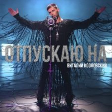 Обложка Виталий Козловский – Отпускаю на