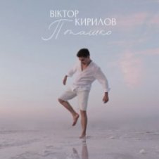 Обложка Віктор Кирилов – Пташко