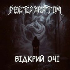 Обложка Реставратор – Відкрий очі