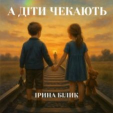 Обложка Ірина Білик – А діти чекають