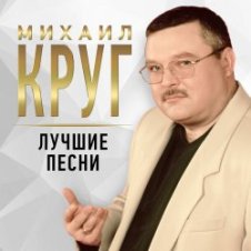 Обложка Михаил Круг – Рябина