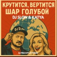 Обложка Dj.Slon & Katya – Крутится вертится шар голубой (DJ Prezzplay Remix)