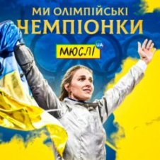 Обложка Мюслі UA & Ольга Харлан – Ми Олімпійські Чемпіонки