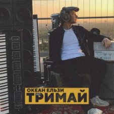 Обложка Океан Эльзы – Тримай