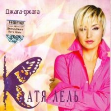 Обложка Катя Лель – Мой мармеладный
