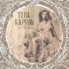 Обложка Тина Кароль – Твої гріхи