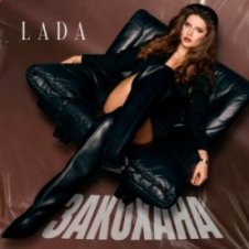 Обложка LADA – Закохана