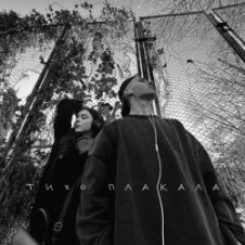 Обложка YAKTAK & NICHKA – Тихо плакала