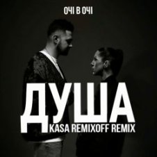 Обложка ОЧІ В ОЧІ – Душа (Kasa Remixoff remix)