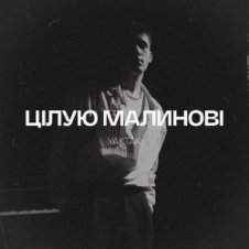 Обложка YAKTAK – Цілую малинові