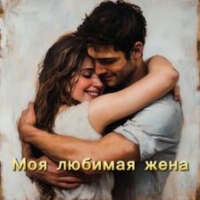 Обложка БАТЯДЕД – Моя любимая жена