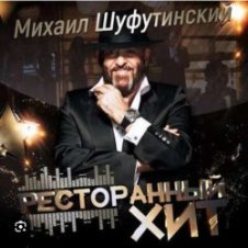 Обложка Михаил Шуфутинский – Дым кольцами