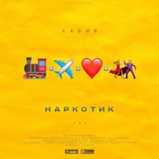 Обложка Хабиб – Наркотик