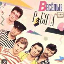 Обложка ВИА Веселые ребята – Скорый поезд