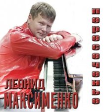 Обложка Леонид Максименко – Эй, красотка
