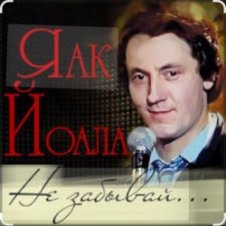Обложка Яак Йоала – Не забывай