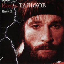 Обложка Игорь Тальков – Родина моя