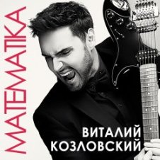 Обложка Виталий Козловский – Математика