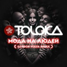 Обложка TOLOKA & DJ IGOR VOLYA – Мода на людей