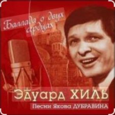 Обложка Эдуард Хиль – На безымянной высоте