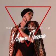 Обложка Мария Правда – Переживу
