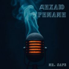 Обложка Mr. Safe – Дихаю римами