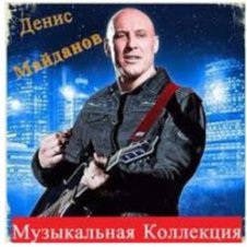 Обложка Денис Майданов – Время наркотик