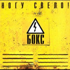 Обложка Ногу Свело! – Черви