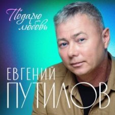 Обложка Евгений Путилов – Годы пролетают