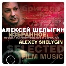 Обложка Алексей Шелыгин – Игры в добро и зло