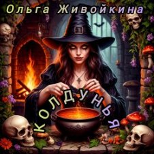 Обложка Ольга Живойкина – Колдунья