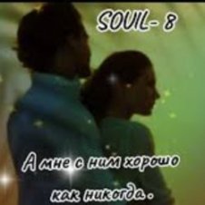 Обложка SOUL 8 – А мне с ним хорошо как никогда