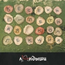 Обложка Ландыши – Угроза Ядерной Войны