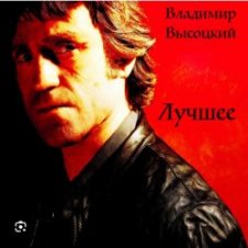 Обложка Владимир Высоцкий – Братские могилы