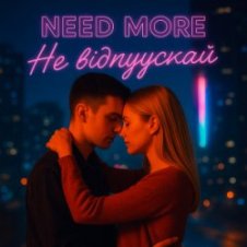 Обложка Need More – Не відпускай