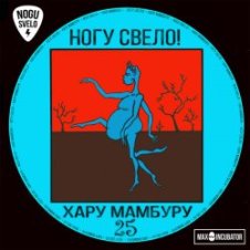 Обложка Ногу Свело! – Тарзан