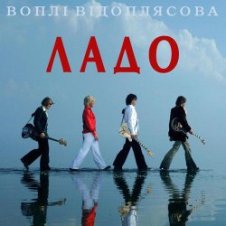 Обложка Воплi Вiдоплясова – Ладо [Радio версiя]