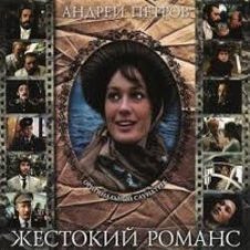Обложка К/Ф “Жестокий романс” – Любовь – волшебная страна