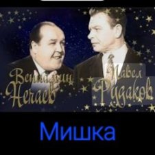 Обложка Владимир Нечаев & Павел Рудаков – Мишка