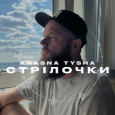 Обложка Krasna Tysha – Стрілочки