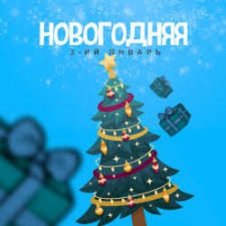 Обложка 3-ий Январь – Новогодняя