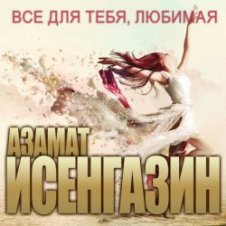 Обложка Азамат Исенгазин – Я вернусь
